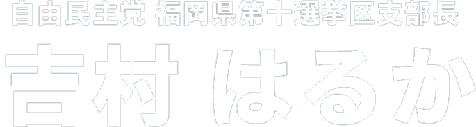 吉村はるかロゴ