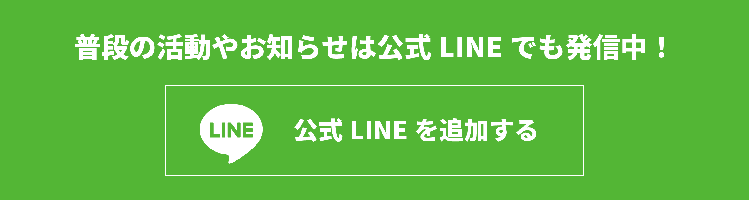 公式ラインを追加する