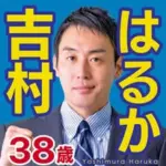 吉村 悠（はるか）｜前福岡県議会議員｜北九州市